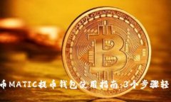 2023年火币MATIC提币钱包使用指南：3个