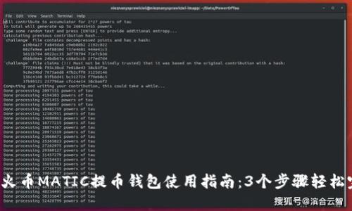 2023年火币MATIC提币钱包使用指南:3个步骤轻松完成提币