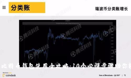 2023年比特币钱包使用全攻略:10个必懂步骤助你轻松入门