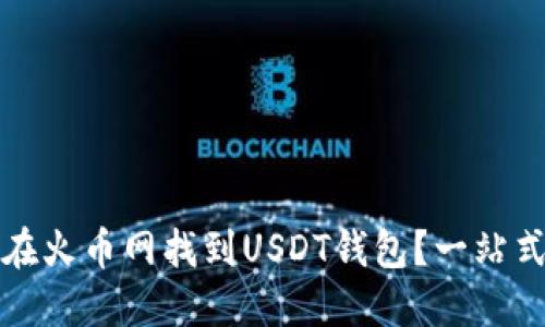 如何在火币网找到USDT钱包?一站式指南