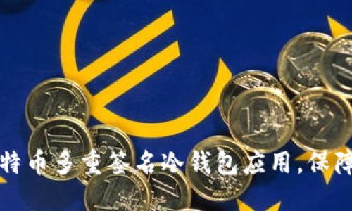 2023年最佳5款比特币多重签名冷钱包应用，保障您加密资产的安全