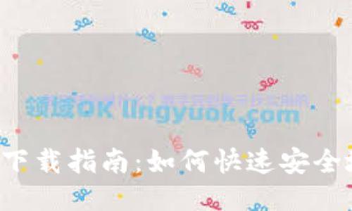 2023年MetaMask下载指南:如何快速安全地获取NFT钱包应用