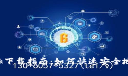 2023年MetaMask下载指南:如何快速安全地获取NFT钱包应用