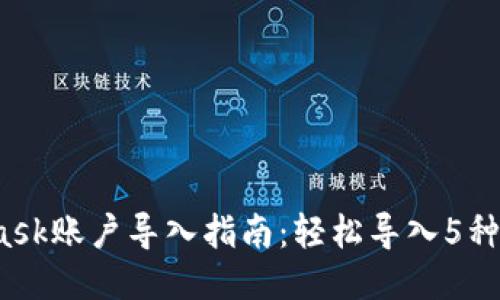 2023年MetaMask账户导入指南:轻松导入5种钱包账户的方法