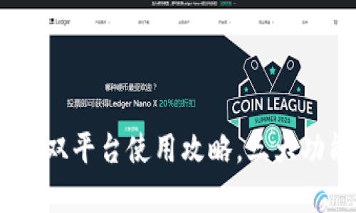 小狐钱包:手机与电脑双平台使用攻略,三大功能助你轻松管理财富