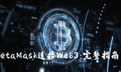 如何通过MetaMask连接Web3：完整指南与实用技巧