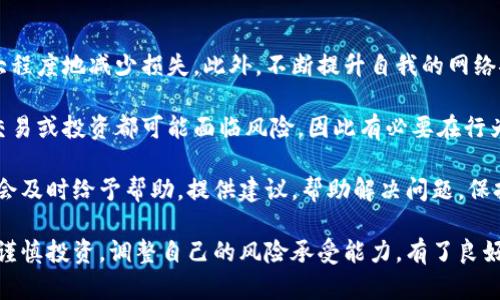    泰达币钱包APP被盗后，7个紧急步骤帮你挽回损失  / 

 guanjianci  泰达币 钱包 被盗 解决方法  /guanjianci 

 一、评估损失情况 
 在发现泰达币钱包APP被盗后，首先要冷静下来，评估自己损失的具体情况。检查最近的交易记录，确定被盗的金额。了解账户中还有哪些余额，是否有其他资产可能受到影响，这样有助于后续的处理步骤。 

 二、立即更改所有相关密码 
 确定钱包被盗之后，立即更改与钱包相关的所有密码，尤其是在同一设备或网络上使用的其他交易平台账户。建议使用强密码，包含字母、数字及特殊符号，并启用双重认证，为你的帐户加大保护力度。 

 三、检查和封锁相关账户 
 如果你使用了同一邮箱或手机号码注册多个账户，建议先检查这些账户的安全性。如果发现任何可疑活动，立即封锁相关账户，避免因信息泄露而造成更大的损失。及时与各大交易所联系，请求加强安全措施。 

 四、记录盗窃的细节 
 记下被盗的时间、金额、交易ID和钱包地址等信息，这些细节将对后续的补救措施及可能的法律流程有帮助。许多交易平台允许用户报告盗窃，提供详细的情况可能会帮助他们追踪资产。 

 五、报警并报告给相关机构 
 如果损失金额较大，建议立刻向警方报案。向警方提供所有细节，有助于法治追踪盗贼或相关资产。同时，可以向当地的网络安全机构或金融监管机构报告此事，以便他们采取后续措施。 

 六、与钱包APP支持团队联络 
 如果泰达币钱包APP有客户支持团队，应该立即联系他们。提供你所收集的信息，并请求他们的指导和帮助。他们可能会给出更具体的建议，帮助你恢复账户或追踪被盗资金。 

 七、加强安全意识，防范未来的风险 
 在解决问题后，反思这次事件，采取措施提升自身的网络安全意识。定期检查账户，不要随意点击不明链接，确保 wallet app 是官方渠道下载的。学习一些反钓鱼的知识，并了解如何识别可疑活动。 

 如何预防未来的风险 
 除了社会工程学（如钓鱼攻击）之外，还有一些额外的措施能够提供帮助。确保设备安装最新的安全软件，每次使用公共Wi-Fi网络时应使用VPN。及时检查交易记录，了解正常的操作模式，这样可以更快意识到可疑活动。 

 结语 
 如果你在使用泰达币钱包时不幸遇到了盗窃事件，切记保持冷静，采取上述步骤来最大程度地减少损失。此外，不断提升自我的网络安全意识，是保护你财产的重要手段。记住，安全永远是第一位的。 

 在使用加密货币及其相关服务时，安全性是所有用户需要关注的重要问题。每次生意交易或投资都可能面临风险，因此有必要在行为上保持谨慎和警惕。 

 在整个过程中，保持和信任的交易平台、钱包服务提供商保持沟通至关重要，他们通常会及时给予帮助，提供建议，帮助解决问题。保持耐心和信任，最终能够恢复资金和信心。  

 此外，因为金融市场的特性，使得用户在使用任何形式的数字资产和交易平台时，都要谨慎投资，调整自己的风险承受能力。有了良好的安全意识和有效的操作流程，将会大大减少不必要的风险和损失。 