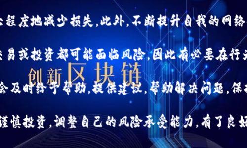    泰达币钱包APP被盗后，7个紧急步骤帮你挽回损失  / 

 guanjianci  泰达币 钱包 被盗 解决方法  /guanjianci 

 一、评估损失情况 
 在发现泰达币钱包APP被盗后，首先要冷静下来，评估自己损失的具体情况。检查最近的交易记录，确定被盗的金额。了解账户中还有哪些余额，是否有其他资产可能受到影响，这样有助于后续的处理步骤。 

 二、立即更改所有相关密码 
 确定钱包被盗之后，立即更改与钱包相关的所有密码，尤其是在同一设备或网络上使用的其他交易平台账户。建议使用强密码，包含字母、数字及特殊符号，并启用双重认证，为你的帐户加大保护力度。 

 三、检查和封锁相关账户 
 如果你使用了同一邮箱或手机号码注册多个账户，建议先检查这些账户的安全性。如果发现任何可疑活动，立即封锁相关账户，避免因信息泄露而造成更大的损失。及时与各大交易所联系，请求加强安全措施。 

 四、记录盗窃的细节 
 记下被盗的时间、金额、交易ID和钱包地址等信息，这些细节将对后续的补救措施及可能的法律流程有帮助。许多交易平台允许用户报告盗窃，提供详细的情况可能会帮助他们追踪资产。 

 五、报警并报告给相关机构 
 如果损失金额较大，建议立刻向警方报案。向警方提供所有细节，有助于法治追踪盗贼或相关资产。同时，可以向当地的网络安全机构或金融监管机构报告此事，以便他们采取后续措施。 

 六、与钱包APP支持团队联络 
 如果泰达币钱包APP有客户支持团队，应该立即联系他们。提供你所收集的信息，并请求他们的指导和帮助。他们可能会给出更具体的建议，帮助你恢复账户或追踪被盗资金。 

 七、加强安全意识，防范未来的风险 
 在解决问题后，反思这次事件，采取措施提升自身的网络安全意识。定期检查账户，不要随意点击不明链接，确保 wallet app 是官方渠道下载的。学习一些反钓鱼的知识，并了解如何识别可疑活动。 

 如何预防未来的风险 
 除了社会工程学（如钓鱼攻击）之外，还有一些额外的措施能够提供帮助。确保设备安装最新的安全软件，每次使用公共Wi-Fi网络时应使用VPN。及时检查交易记录，了解正常的操作模式，这样可以更快意识到可疑活动。 

 结语 
 如果你在使用泰达币钱包时不幸遇到了盗窃事件，切记保持冷静，采取上述步骤来最大程度地减少损失。此外，不断提升自我的网络安全意识，是保护你财产的重要手段。记住，安全永远是第一位的。 

 在使用加密货币及其相关服务时，安全性是所有用户需要关注的重要问题。每次生意交易或投资都可能面临风险，因此有必要在行为上保持谨慎和警惕。 

 在整个过程中，保持和信任的交易平台、钱包服务提供商保持沟通至关重要，他们通常会及时给予帮助，提供建议，帮助解决问题。保持耐心和信任，最终能够恢复资金和信心。  

 此外，因为金融市场的特性，使得用户在使用任何形式的数字资产和交易平台时，都要谨慎投资，调整自己的风险承受能力。有了良好的安全意识和有效的操作流程，将会大大减少不必要的风险和损失。 