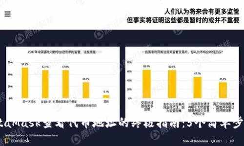 2023年MetaMask查看代币地址的终极指南：5个简单步骤轻松搞定