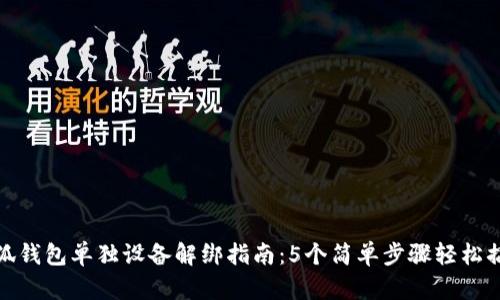 小狐钱包单独设备解绑指南：5个简单步骤轻松搞定