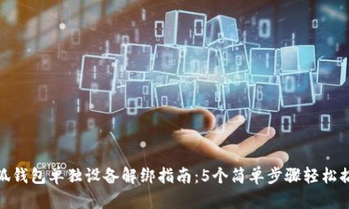 小狐钱包单独设备解绑指南：5个简单步骤轻松搞定