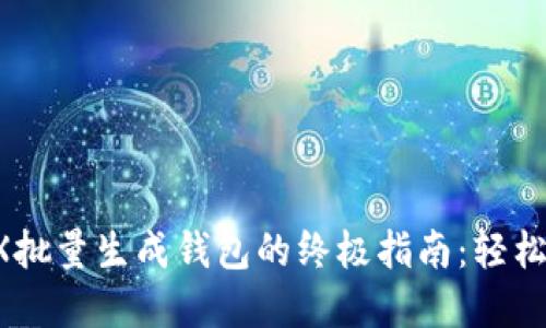 2023年最新TRX批量生成钱包的终极指南：轻松创建100个钱包