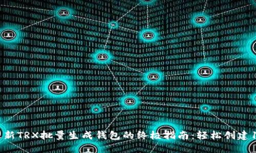 2023年最新TRX批量生成钱包的终极指南：轻松创建100个钱包