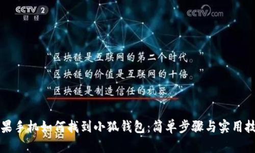 苹果手机如何找到小狐钱包:简单步骤与实用技巧