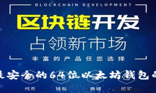 2023年选择最安全的64位以太坊钱包的7个关键因素