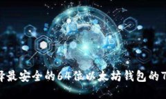 2023年选择最安全的64位以太坊钱包的