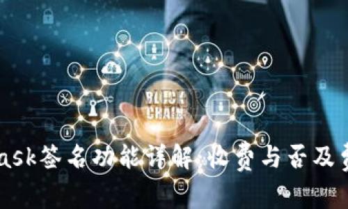 MetaMask签名功能详解：收费与否及费用分析