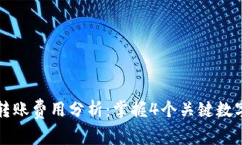 2023年以太坊钱包转账费用分析:掌握4个关键数字,节省你的转账成本