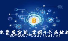 2023年以太坊钱包转账费用分析：掌握
