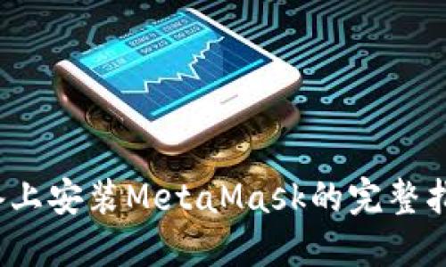 2023年苹果设备上安装MetaMask的完整指南（附详细步骤）