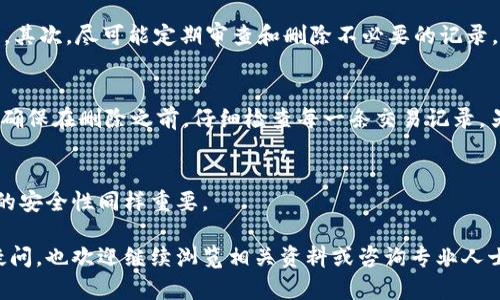 小狐钱包转币记录怎么删除？6个简单步骤教你轻松处理

小狐钱包, 转币记录, 删除记录, 数字货币/guanjianci

引言
在数字货币交易的世界中，保护个人隐私和管理交易记录至关重要。小狐钱包作为一个受欢迎的钱包应用，提供了多种功能以便用户管理他们的数字资产。转币记录是用户使用小狐钱包时的一部分，对于那些希望清理记录或保护隐私的用户来说，了解如何删除这些记录显得尤为重要。本文将深入探讨如何删除小狐钱包的转币记录，并提供详尽的步骤指南。

为何需要删除转币记录
删除转币记录的原因多种多样。首先，用户在进行个人财务管理时，可能不希望他人查看自己的交易历史，特别是在与朋友或家人共享设备的情况下。其次，在某些情况下，用户可能会因为安全原因希望删除历史记录，以防信息被不法分子利用。此外，有些用户可能出于对账单整洁的追求，希望定期清理交易记录。无论出于何种原因，掌握正确的操作都是必要的。

步骤一：打开小狐钱包应用
首先，确保你的手机上已安装小狐钱包应用，并且你已成功登录到个人账户。找到并点击小狐钱包的图标，以打开应用。登录后，你将进入钱包的主界面，在这里你可以看到各种功能选项。

步骤二：进入转账记录界面
在主界面上，寻找“交易记录”或“转账记录”的选项。这通常位于钱包的菜单栏中，可能会被标记为“交易”或“历史记录”。点击进入此页面后，你将看到所有的转账记录，不论是发送还是接收的记录。

步骤三：选择要删除的记录
在转账记录界面，你会看到你所有的交易历史。这些记录通常会列出交易的日期、时间、金额以及目标地址。浏览这些记录并找到你希望删除的项。通常情况下，每一条交易记录旁边会有一个删除或更多信息的按钮。

步骤四：点击删除按钮
当你找到需要删除的交易后，点击其旁边的删除按钮。这一操作可能会弹出确认框，提示你是否真的想要删除该记录。在这里，你需要仔细确认，以避免误删重要的交易记录。

步骤五：确认删除操作
如果你确定要删除选中的记录，点击确认。这一步非常重要，因为一旦删除，记录将不再出现在你的转账历史中，有可能无法恢复。确保你已经备份了任何需要保留的信息，以防日后查阅。

步骤六：返回主界面
完成删除操作后，返回钱包的主界面。此时，你可以再次查看转账记录，确认所选的记录已经被成功删除。定期检查和管理你的转账记录，可以帮助你保持账户的整洁和安全。

其他注意事项
在删除小狐钱包的转币记录时，用户需要注意以下几点。首先，不同版本的钱包应用可能在界面上略有不同，但大致步骤相似。所以在操作时，始终关注应用界面的提示。其次，尽可能定期审查和删除不必要的记录，这不仅能保护你的隐私，还能帮助你更高效地管理数字资产。

常见问题解答
在使用小狐钱包时，用户可能会遇到一些常见问题。比如，如果意外删除了重要的交易记录，能否恢复？一般情况下，大多数数字钱包不提供恢复删除记录的选项。因此，确保在删除之前，仔细检查每一条交易记录。另一个问题是，如果因为安全原因希望保护隐私，仅仅删除记录是否足够？在这种情况下，使用更强的安全措施，如启用两步验证和定期更改钱包密码，可能会更加有效。

结论
清理小狐钱包的转币记录是一个简单而有效的方式，帮助用户保持账户的隐私和整洁。通过上面列出的步骤，希望能为你提供清晰的操作指南。记住，管理数字资产时的安全性同样重要。

随着数字货币交易的不断增长，使用小狐钱包的用户也在逐渐增加。希望这篇文章对你有所帮助，让你能更好地管理自己的数字资产。如果你对钱包的其它功能还有疑问，也欢迎继续浏览相关资料或咨询专业人士。