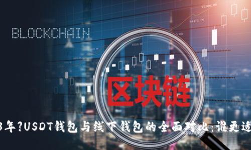 【2023年】USDT钱包与线下钱包的全面对比：谁更适合你？