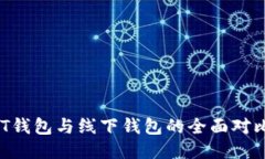 【2023年】USDT钱包与线下钱包的全面对