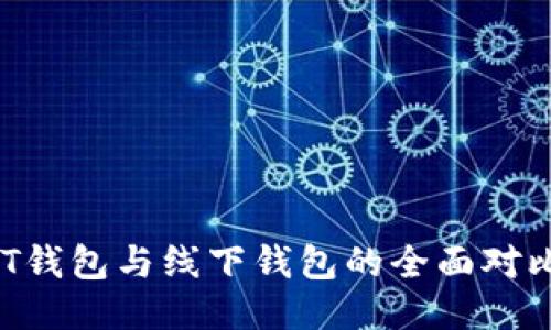 【2023年】USDT钱包与线下钱包的全面对比：谁更适合你？
