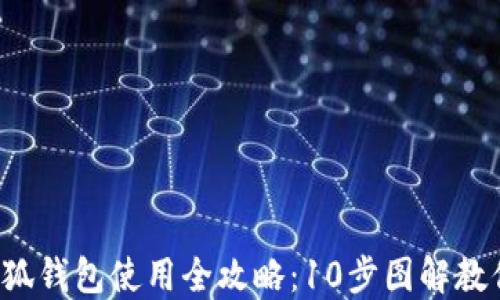 
2023年小狐钱包使用全攻略：10步图解教你轻松上手