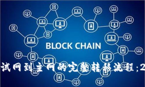 MetaMask测试网到主网的完整转移流程:2023最新指南