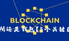 USDT存放在交易所还是钱包？5个关键因