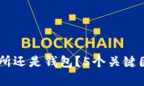 USDT存放在交易所还是钱包?5个关键因素帮你做出选择