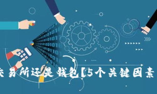 USDT存放在交易所还是钱包?5个关键因素帮你做出选择