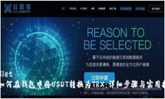 wallet  如何在钱包中将USDT转换为TRX：详