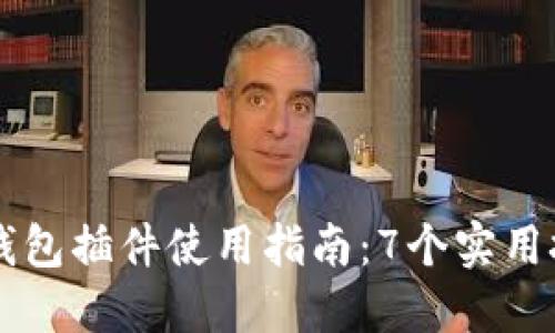 2023年MetaMask小狐钱包插件使用指南：7个实用技巧提升你的区块链体验