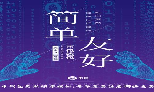 比特币钱包更新频率揭秘:每年需要注意哪些重要时刻