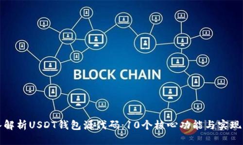 深入解析USDT钱包源代码:10个核心功能与实现示例