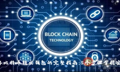 2023年比特币转出钱包的完整指南：5个步骤掌握安全交易