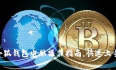 全面解析：小狐钱包电脑操作指南，快