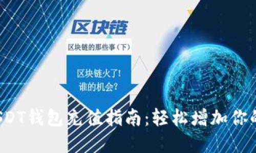 2023年USDT钱包充值指南：轻松增加你的加密资产