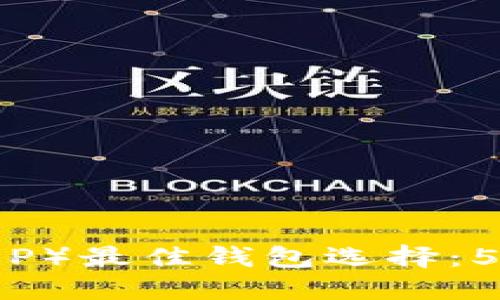 2023年瑞波币(XRP)最佳钱包选择:5个安全方便的选项