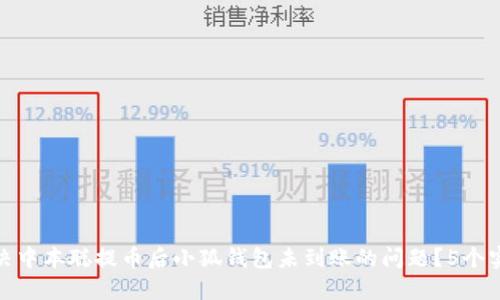 如何解决中本聪提币后小狐钱包未到账的问题?5个实用步骤