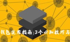 2023年小狐钱包使用指南：3个必知技巧