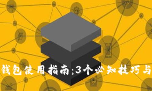 2023年小狐钱包使用指南：3个必知技巧与5大功能解析