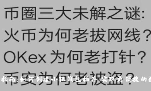 2023年完整指南：如何创建小狐钱包插件，实现更便捷的数字资产管理