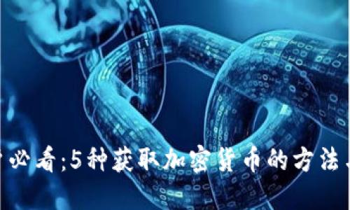 MetaMask用户必看:5种获取加密货币的方法与实际操作指南