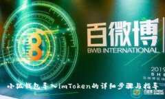 小狐钱包导入imToken的详细步骤与指导