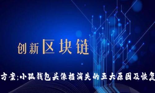 解决方案:小狐钱包头像框消失的五大原因及恢复方法