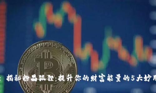 : 揭秘粉晶狐狸：提升你的财富能量的5大妙用