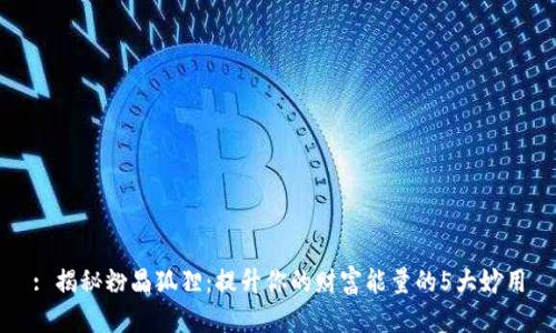 : 揭秘粉晶狐狸：提升你的财富能量的5大妙用